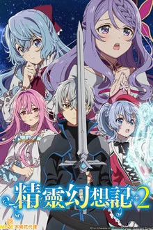 Seirei Gensouki Spirit Chronicles Season 2